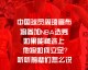 NBA四大天王给周琦的“私房话”：从石佛到科比，忠告值千金